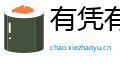 有凭有据网